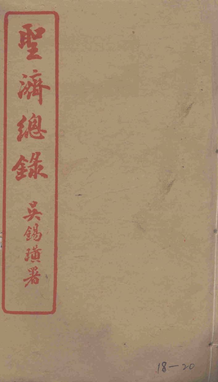 圣济总录  18-20